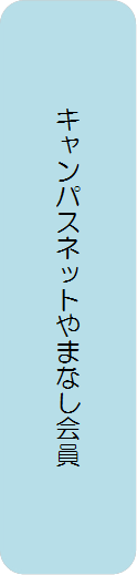 キャンパス会員