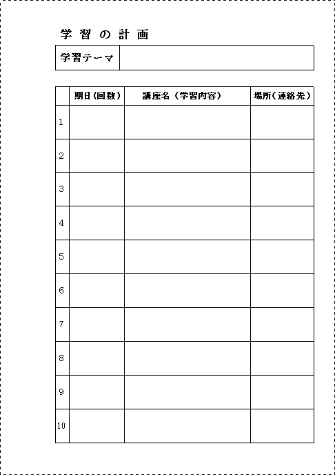 学習計画表