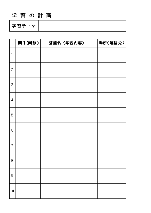 学習計画裏