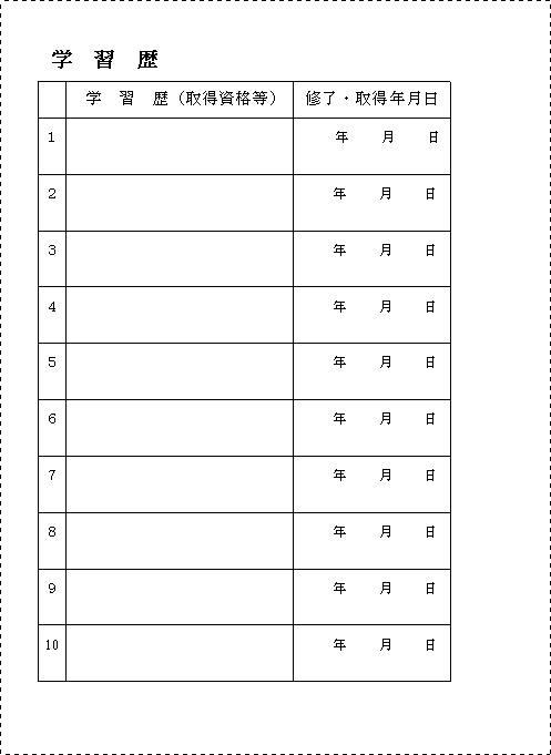 学習歴用紙裏