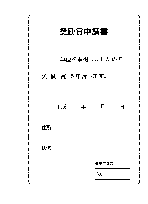 奨励賞申請１