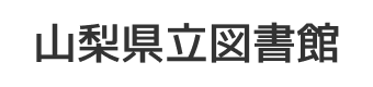 山梨県立図書館