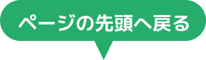 ページの先頭へ戻る