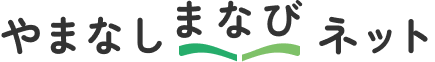 やまなしまなびネット 山梨県公式サイト