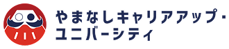 やまなしキャリアアップ・ユニバーシティ