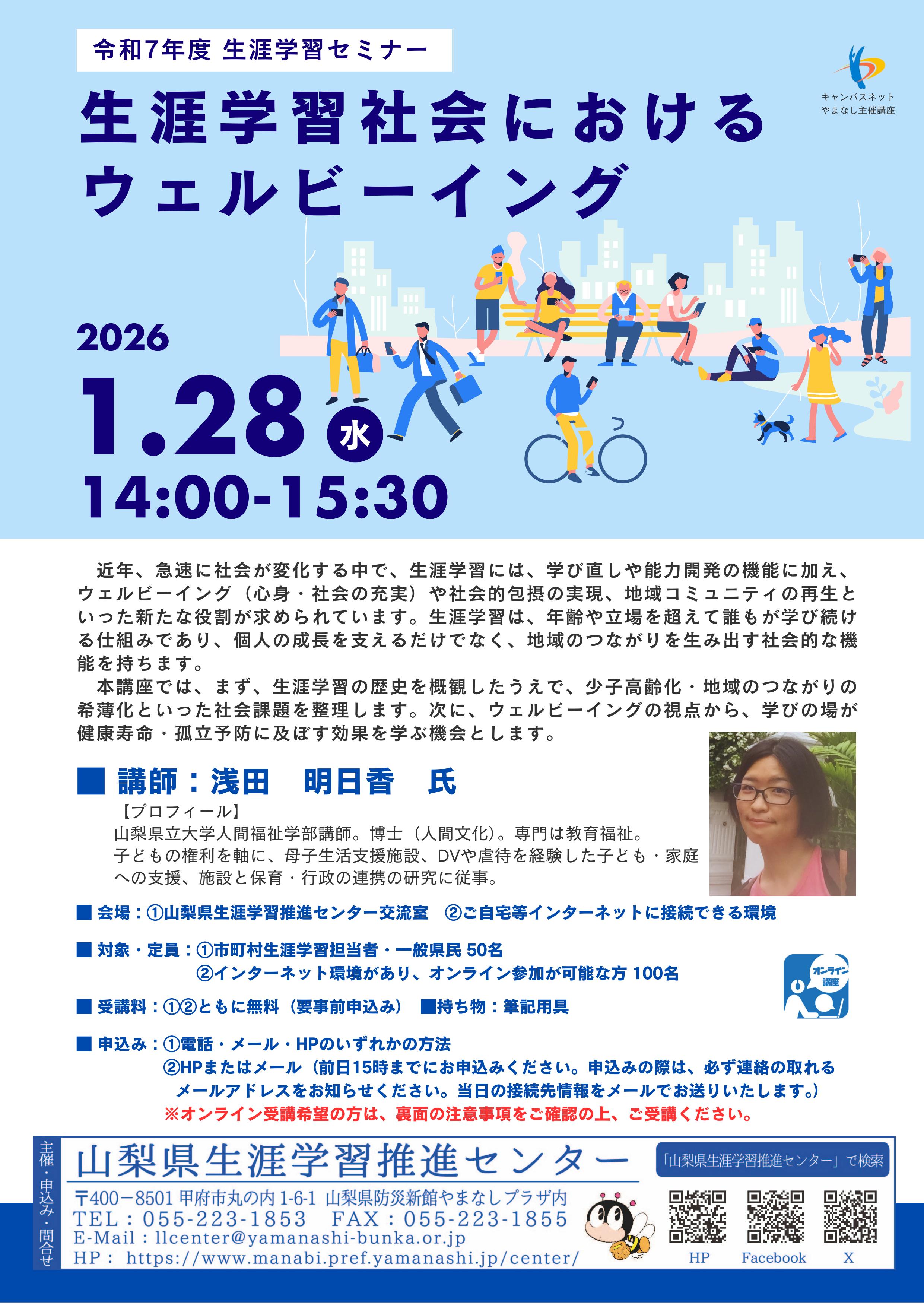 【開催終了】生涯学習セミナー「生涯学習社会におけるウェルビーイング」の写真です。