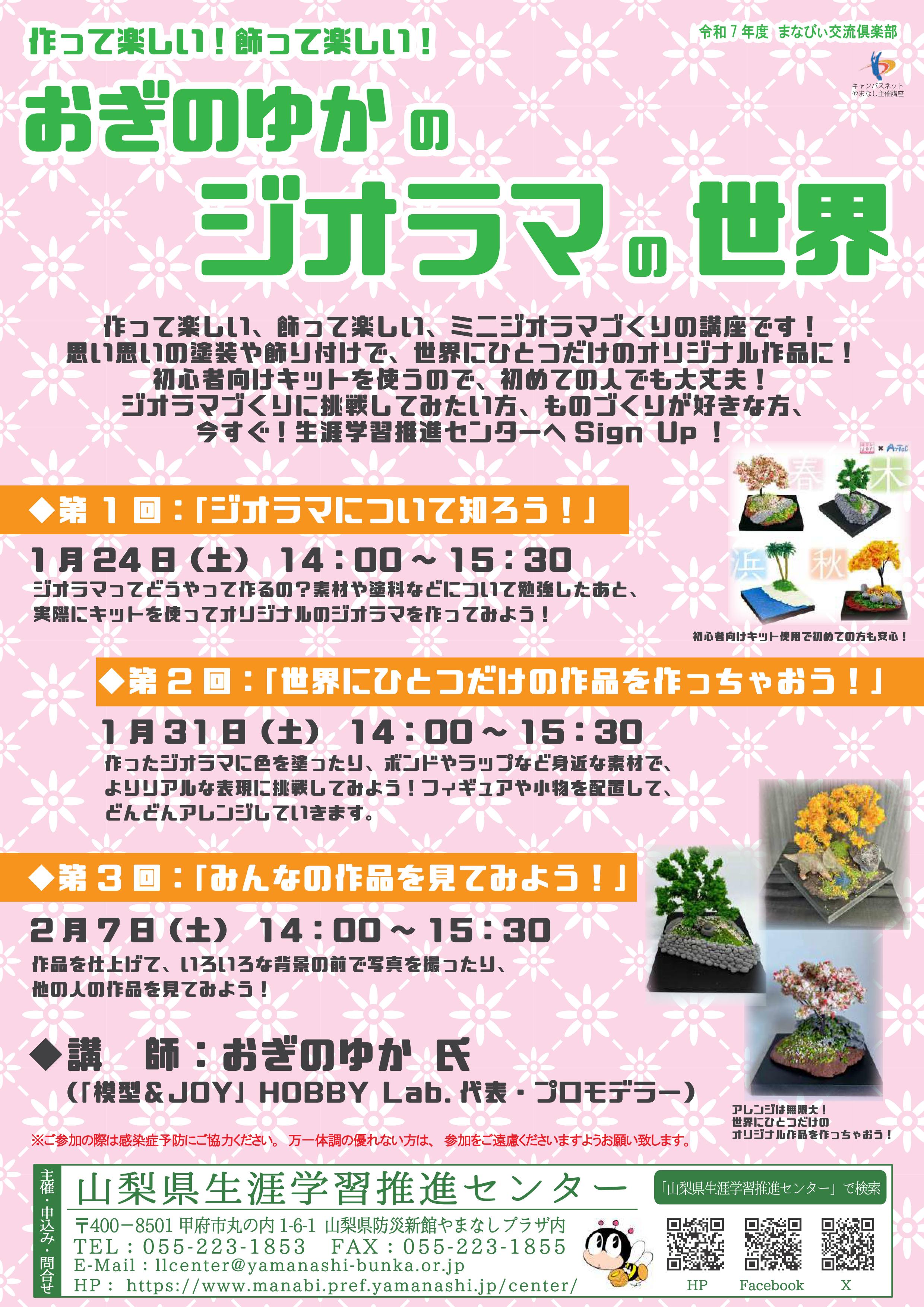 まなびぃ交流倶楽部「作って楽しい！飾って楽しい！おぎのゆかのジオラマの世界」の写真です。