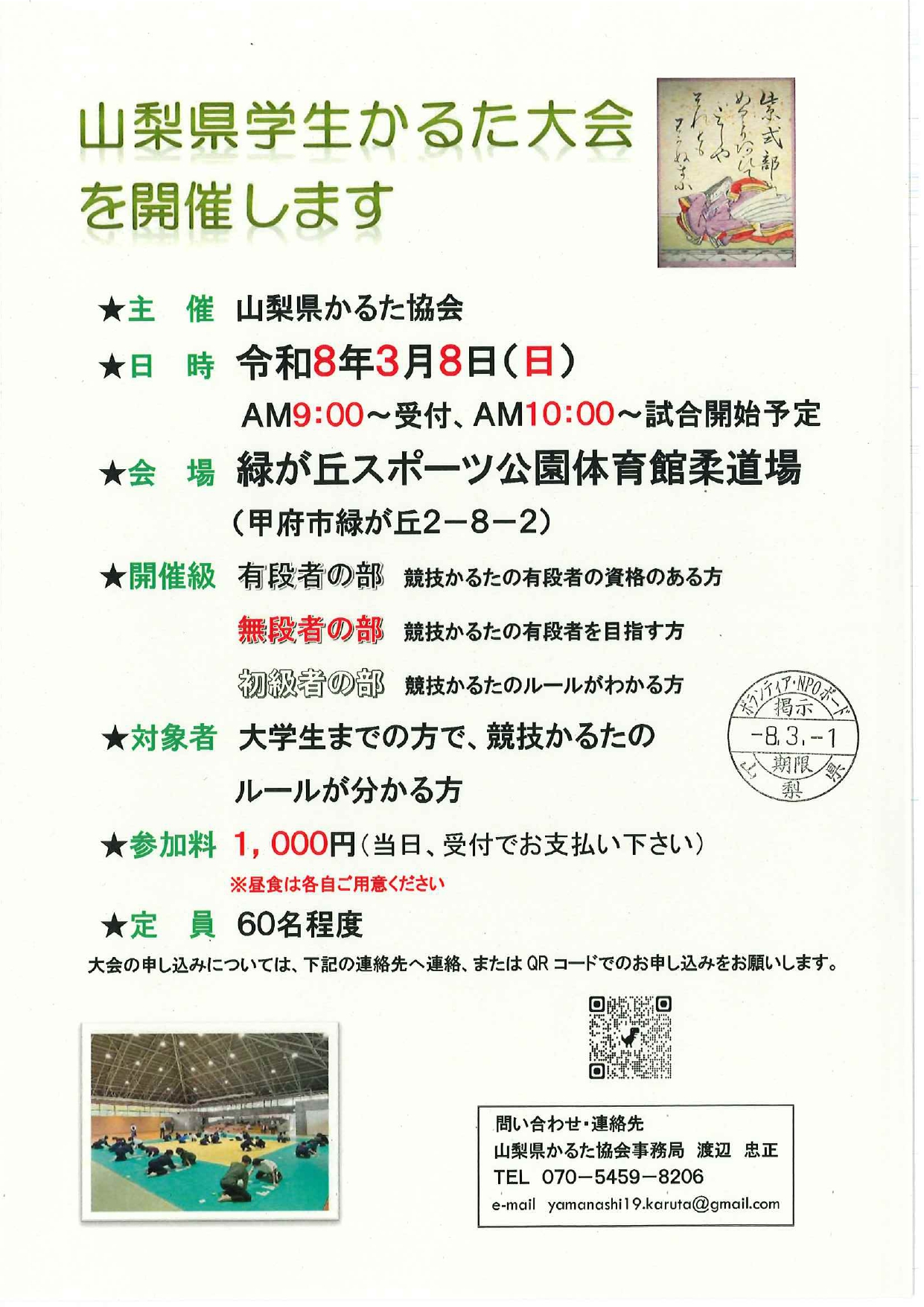 山梨県学生かるた大会を開催しますの写真です。