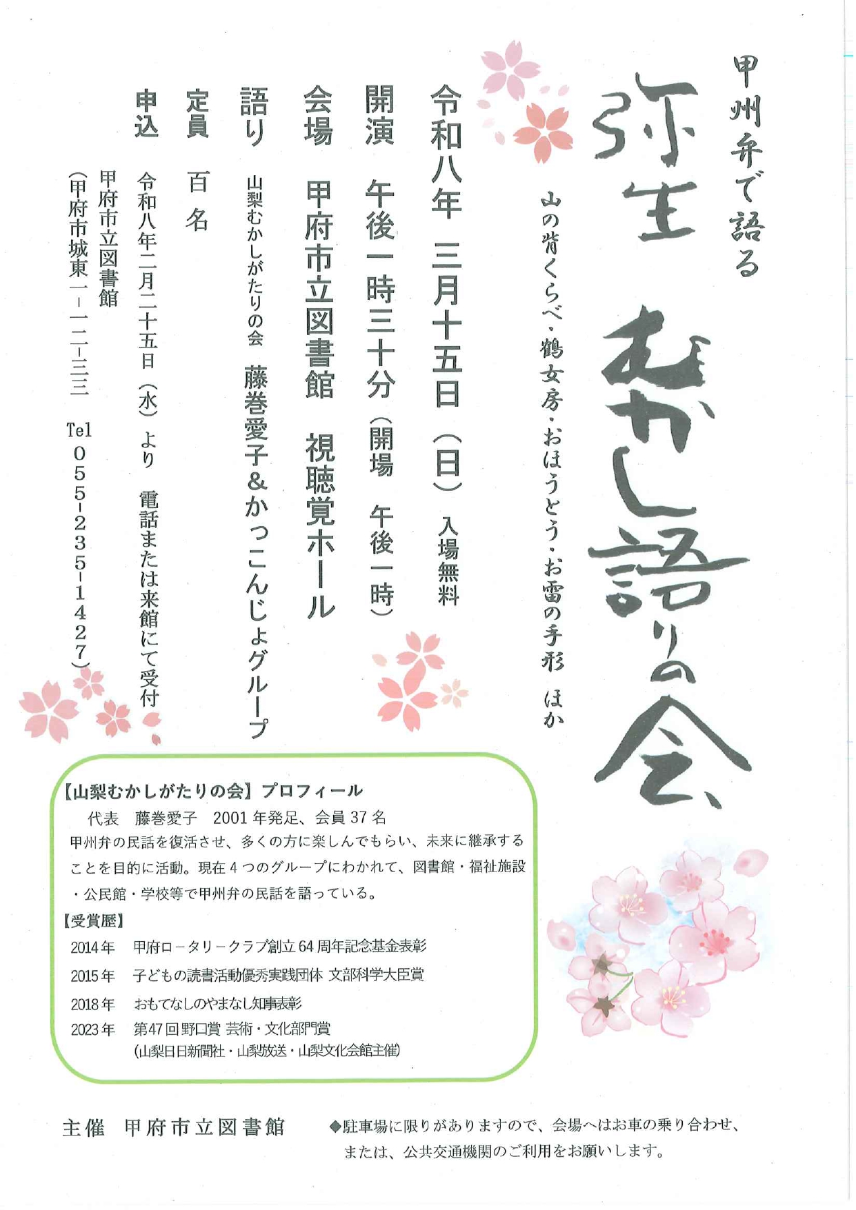 弥生　甲州弁で語る　むかし語りの会の写真です。