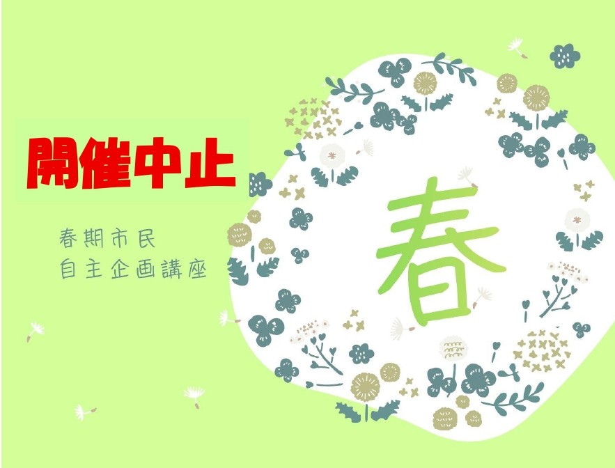 【開催中止】春期48：アドラー心理学勇気づけ講座（応用編）の写真です。