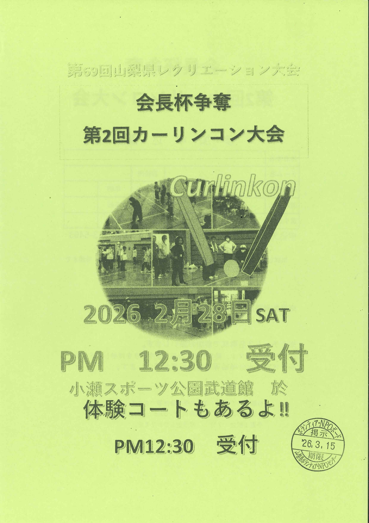 第２回カーリンコン大会の写真です。