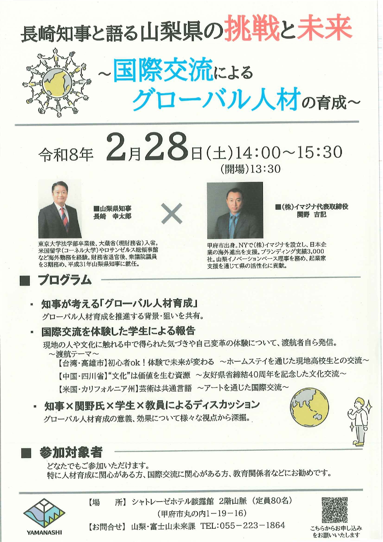長崎知事と語る山梨県の挑戦と未来～国際交流によるグローバル人材の育成～の写真です。