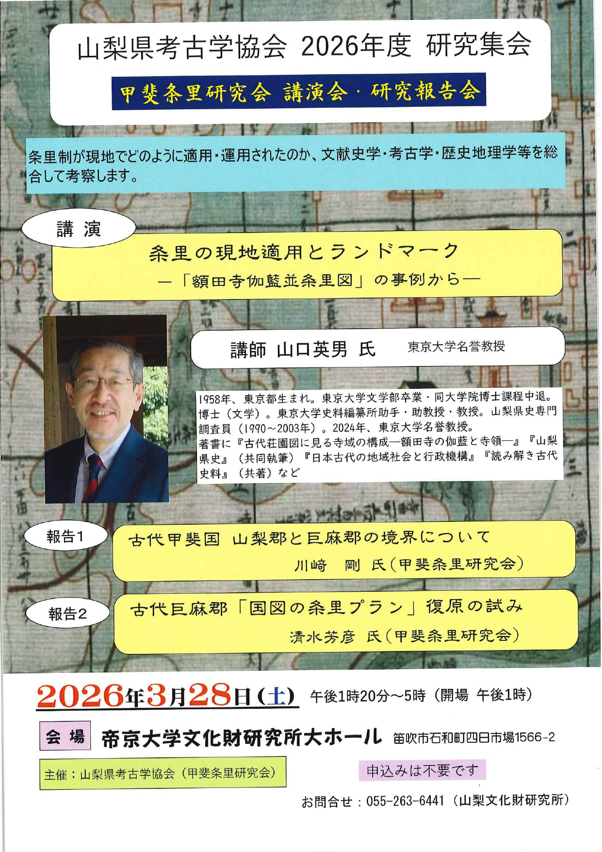 山梨県考古学協会　2026年度研究集会　甲斐条里研究会　講演会・研究報告会の写真です。