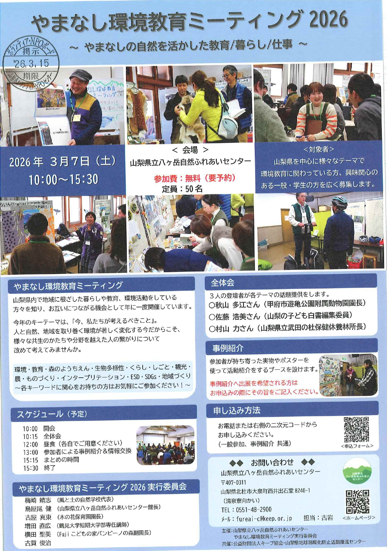 やまなし環境ミーティング2026～やまなしの自然を活かした教育/暮らし/仕事～の写真です。