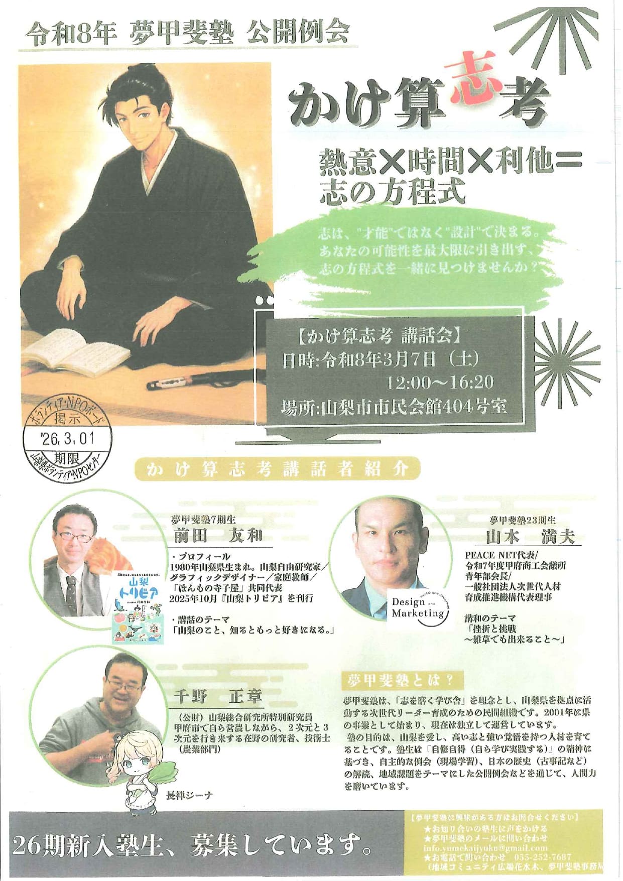 令和8年　夢甲斐塾　公開例会　かけ算志考の写真です。