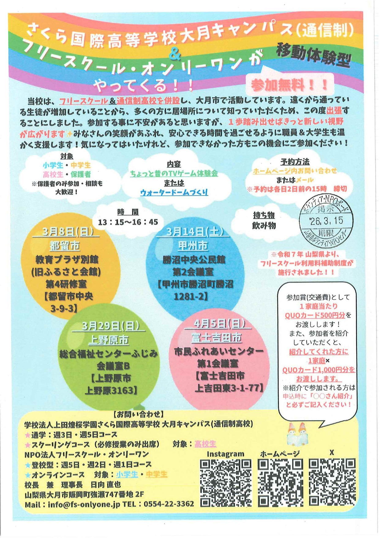 さくら国際高等学校大月キャンパス（通信制）＆フリースクールオンリーワンがやって来る～！？移動体験型の写真です。