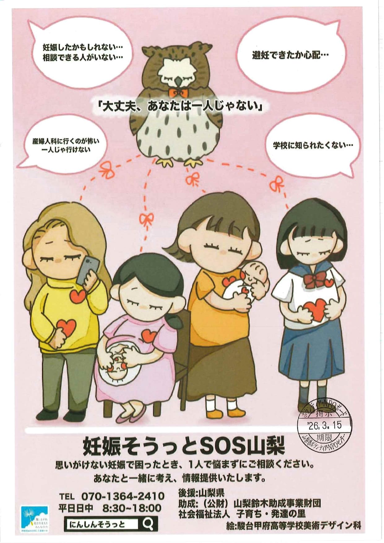 妊娠そうっとSOS山梨の写真です。