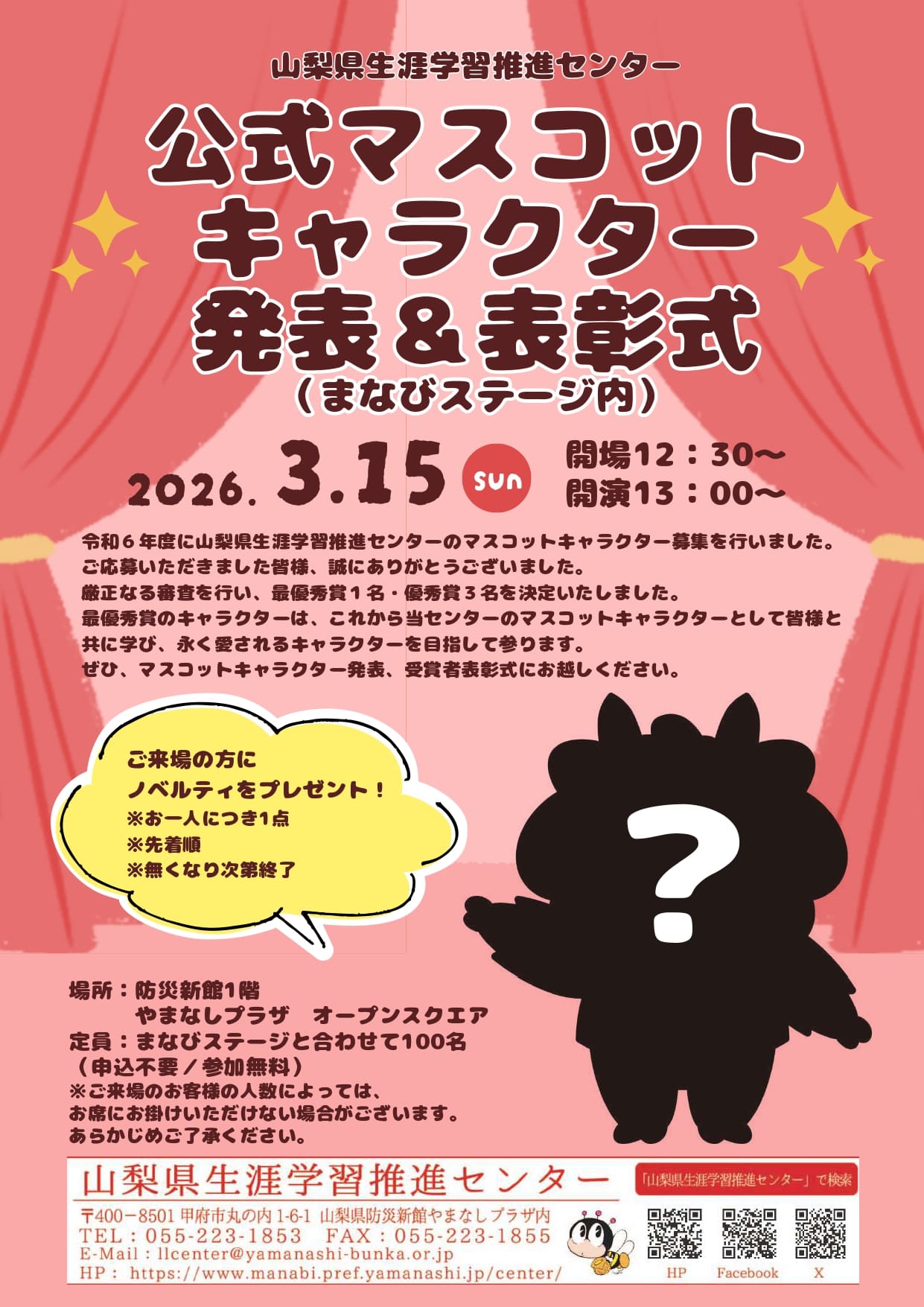 山梨県生涯学習推進センター公式マスコットキャラクター発表＆表彰式の写真です。