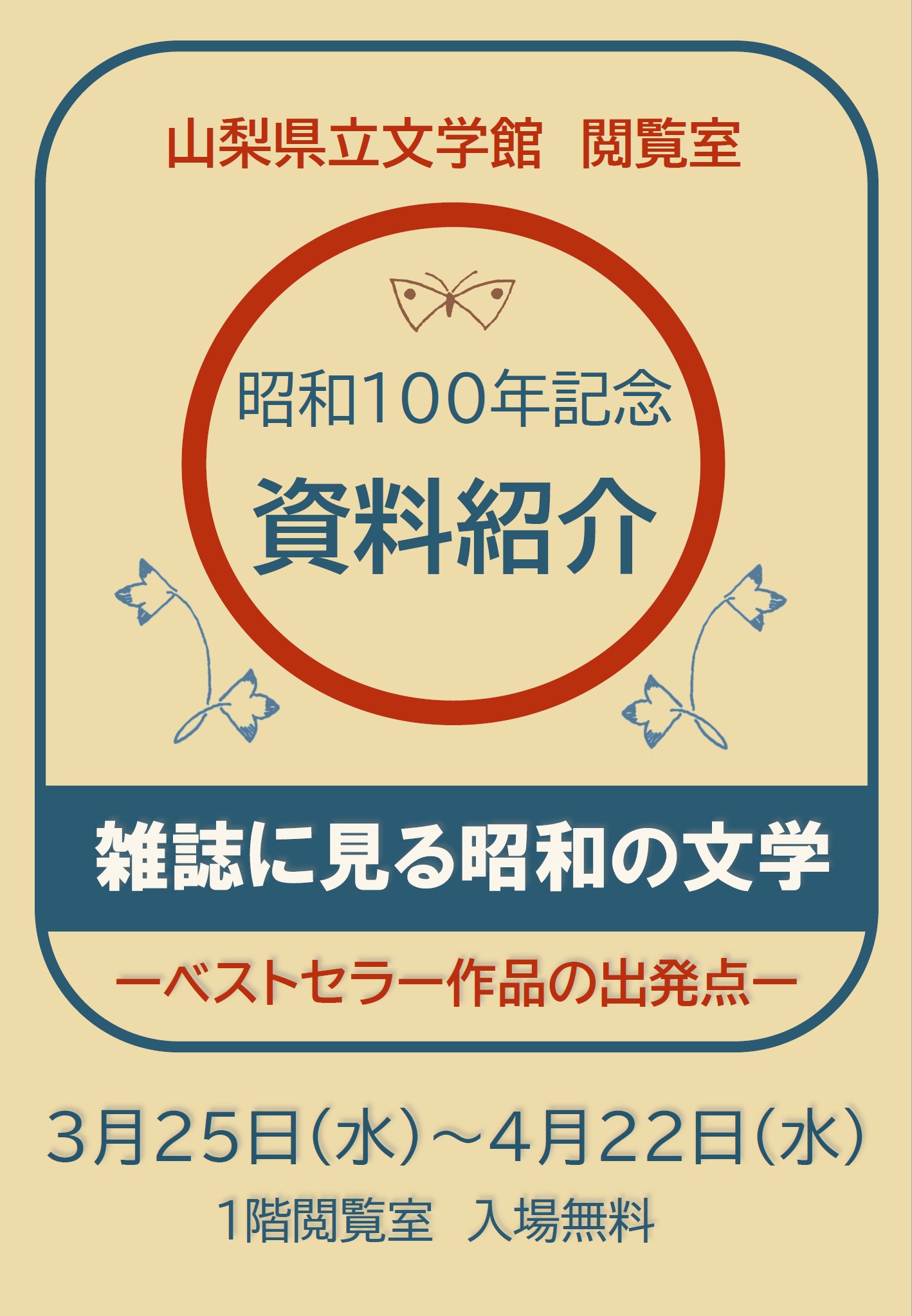 昭和100年記念 資料紹介「雑誌に見る昭和の文学－ベストセラー作品の出発点」の写真です。