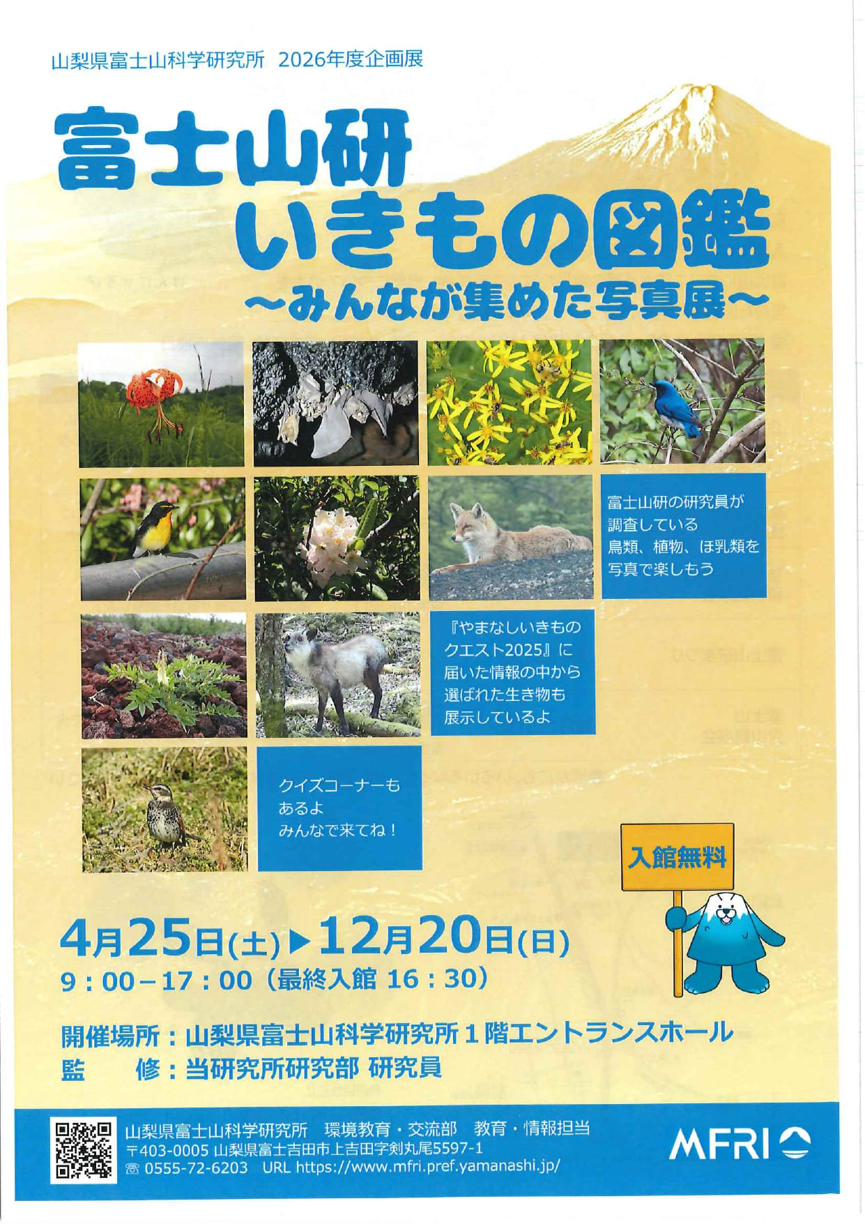 富士山研　いきもの図鑑　～みんなが集めた写真展～の写真です。