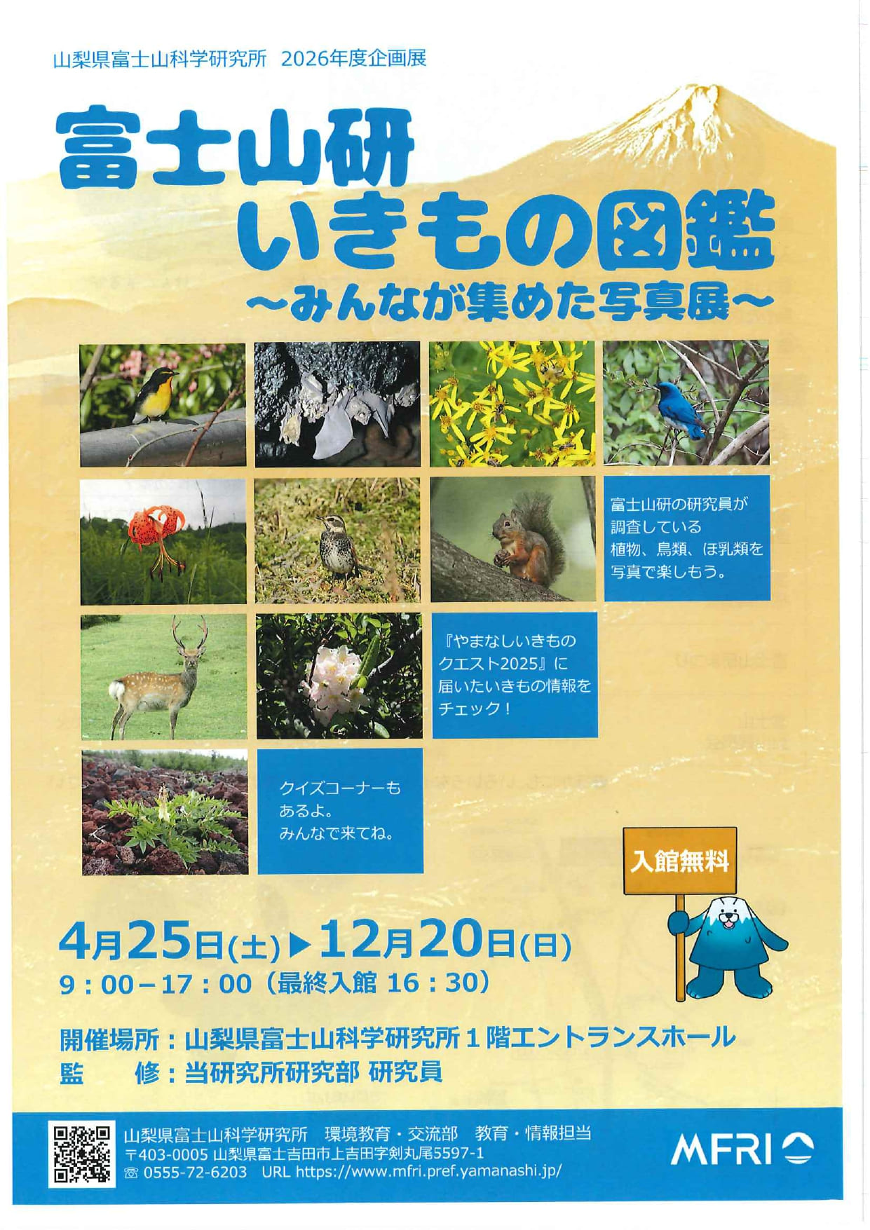 富士山研　いきもの図鑑　～みんなが集めた写真展～の写真です。