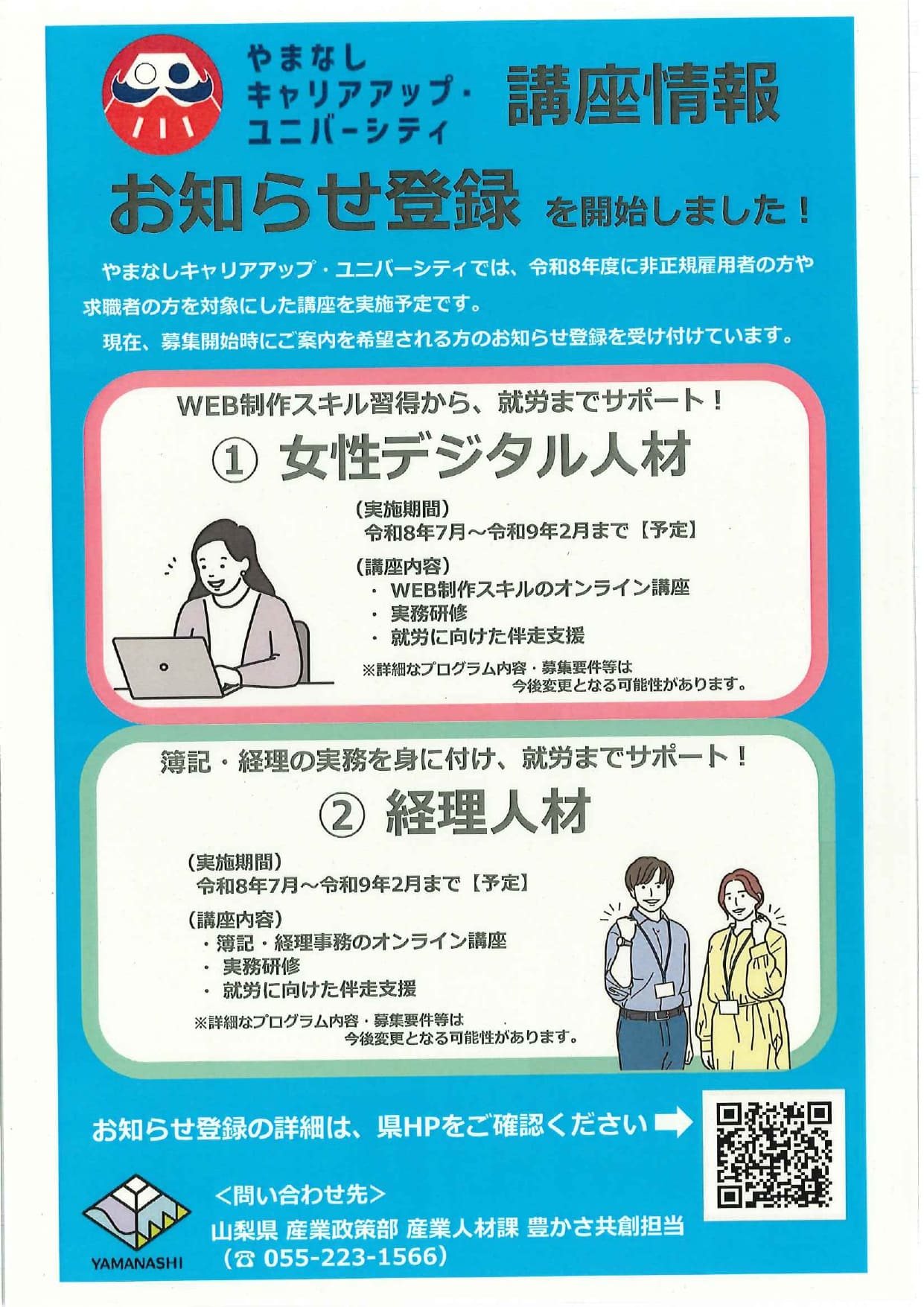 やまなしキャリアアップ・ユニバーシティ講座情報の写真です。