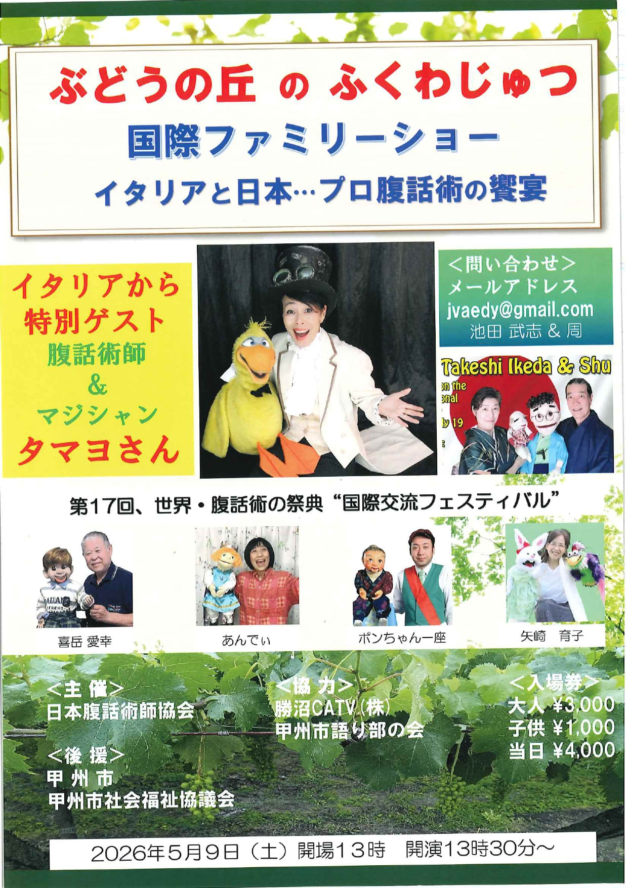 ぶどうの丘のふくわじゅつ　国際ファミリーショーイタリアと日本・・・プロ腹話術の饗宴の写真です。