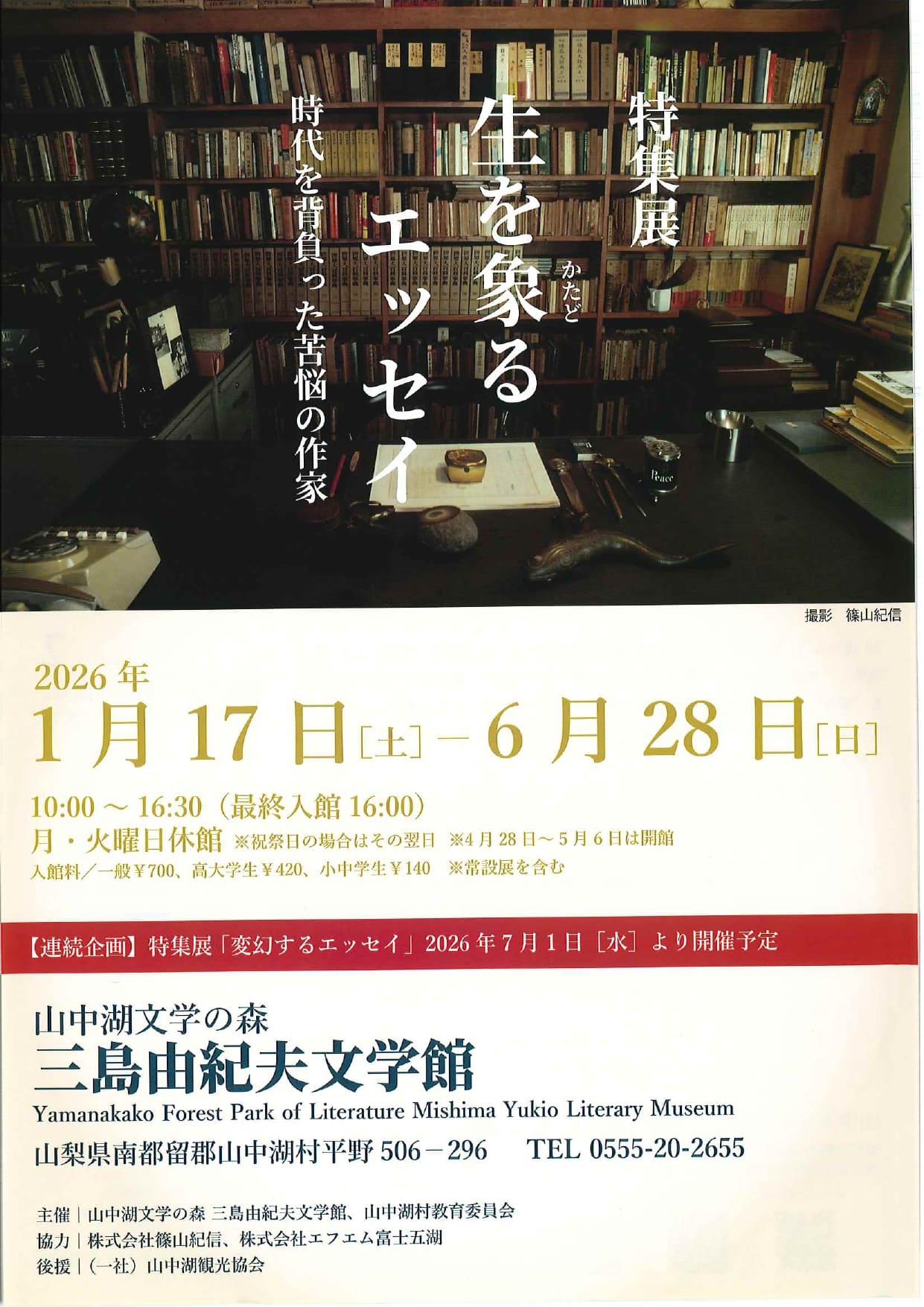 特集展　生を象るエッセイ　時代を背負った苦悩の作家の写真です。