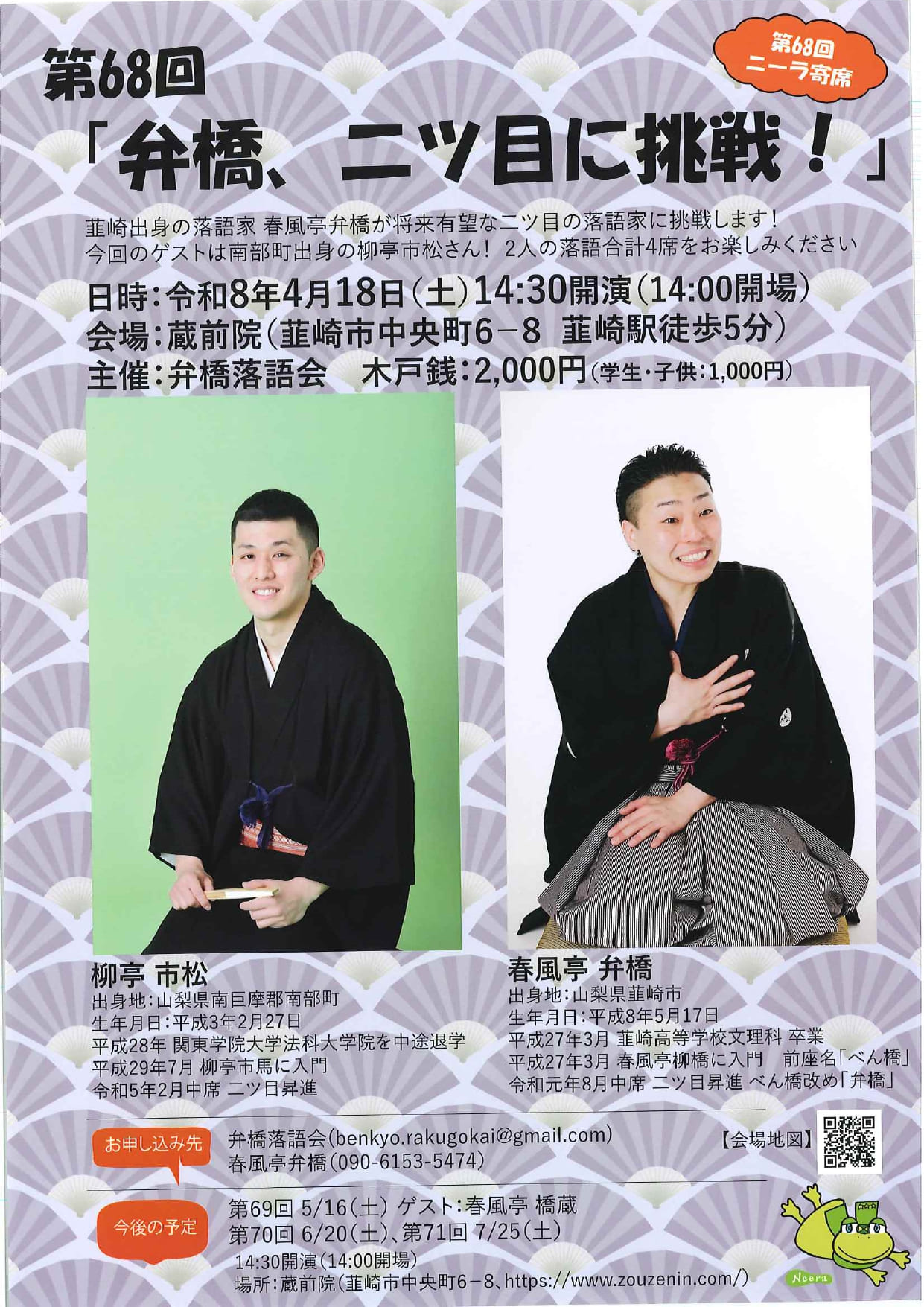 第68回ニーラ寄席　「弁橋、二ツ目に挑戦！」の写真です。