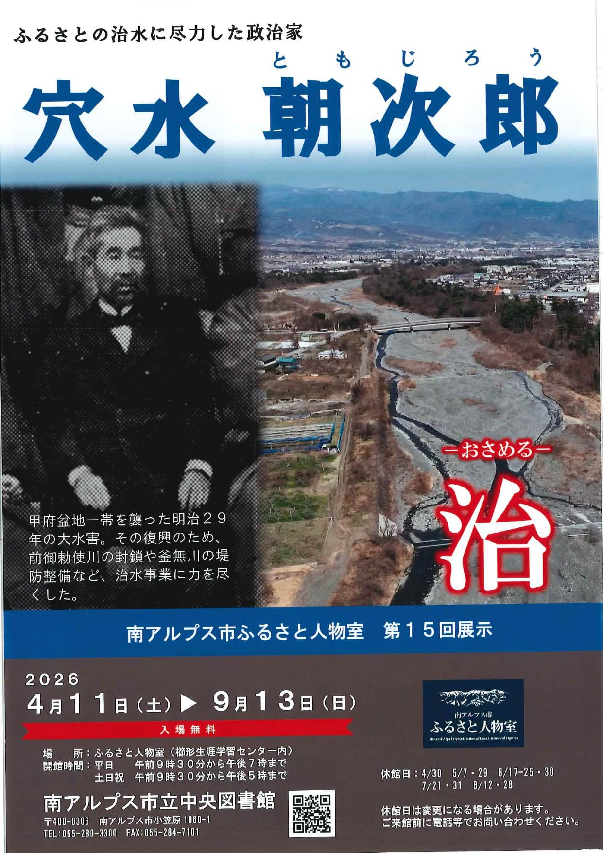 ふるさとの治水に尽力した政治家「穴水　朝次郎」ー治ーの写真です。