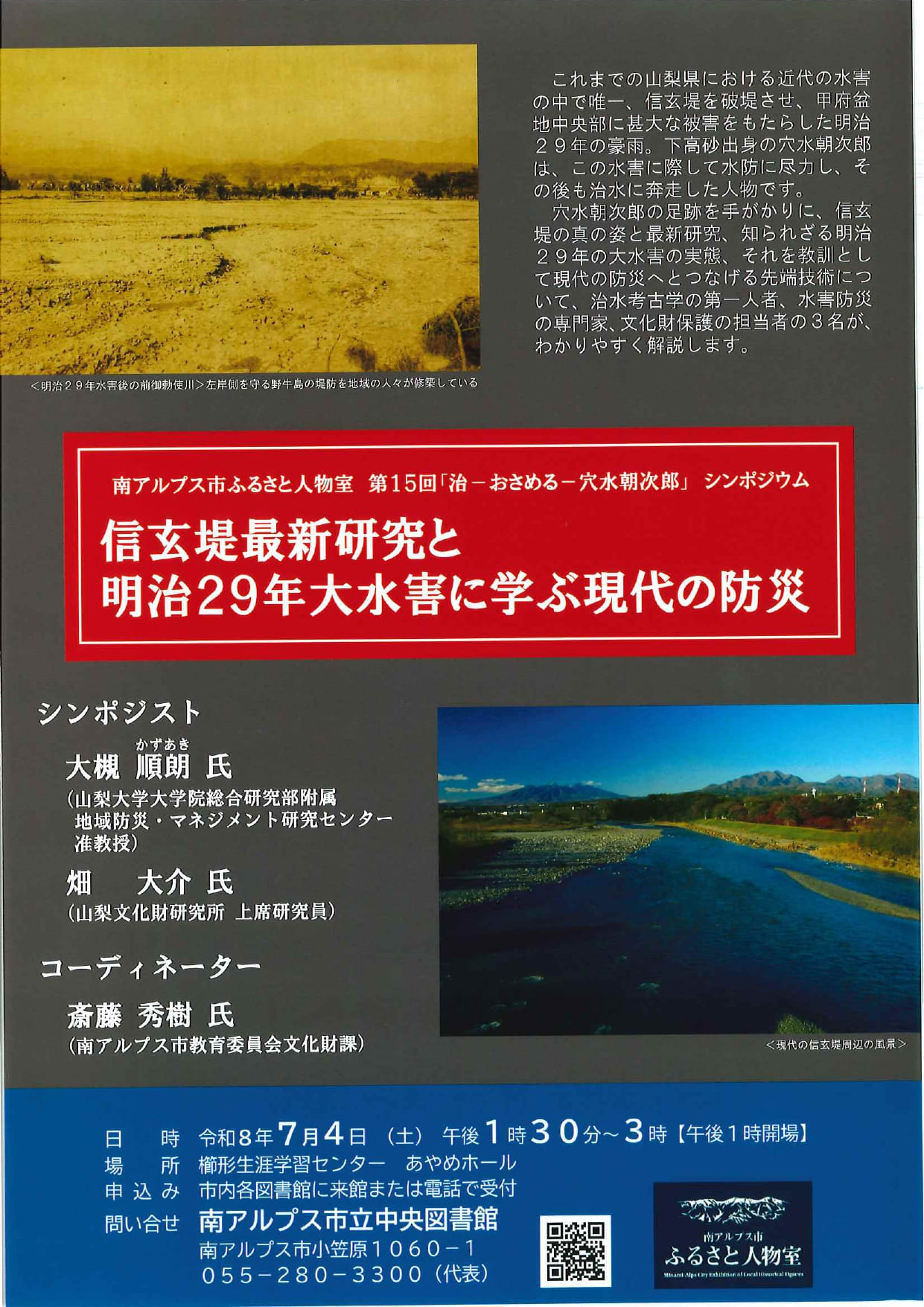 信玄堤最新研究と明治29年大災害に学ぶ現代の防災の写真です。