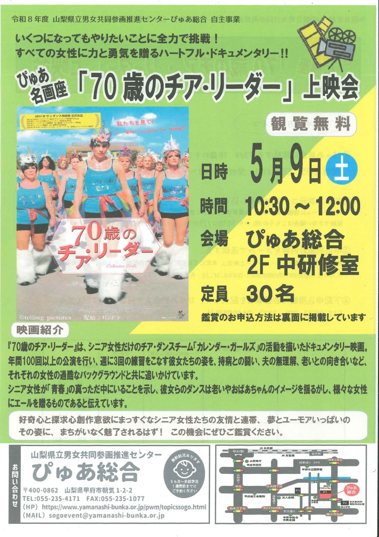 ぴゅあ名画座「70歳のチア・リーダー」上映会の写真です。