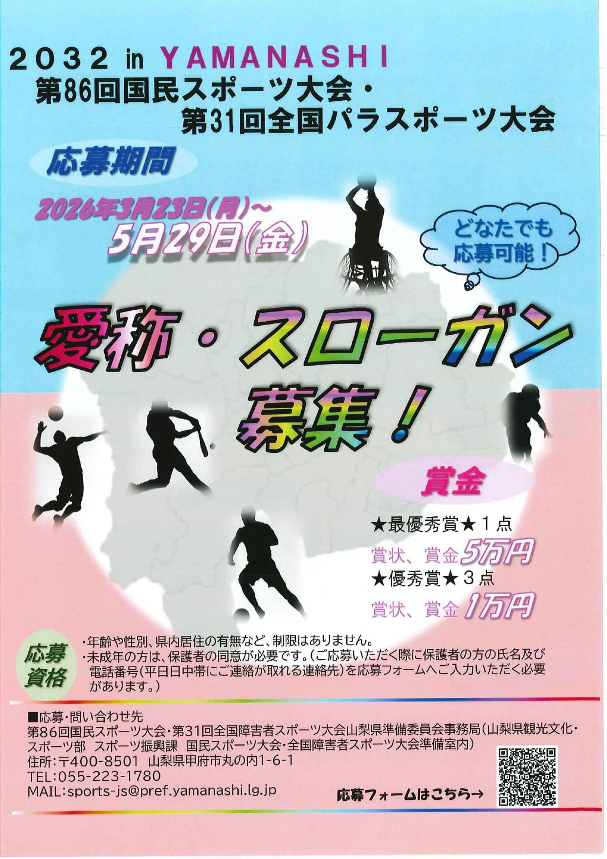 2032　inYAMANASHI　第86回国民スポーツ大会・第31回全国パラスポーツ大会　愛称・スローガン募集！！の写真です。