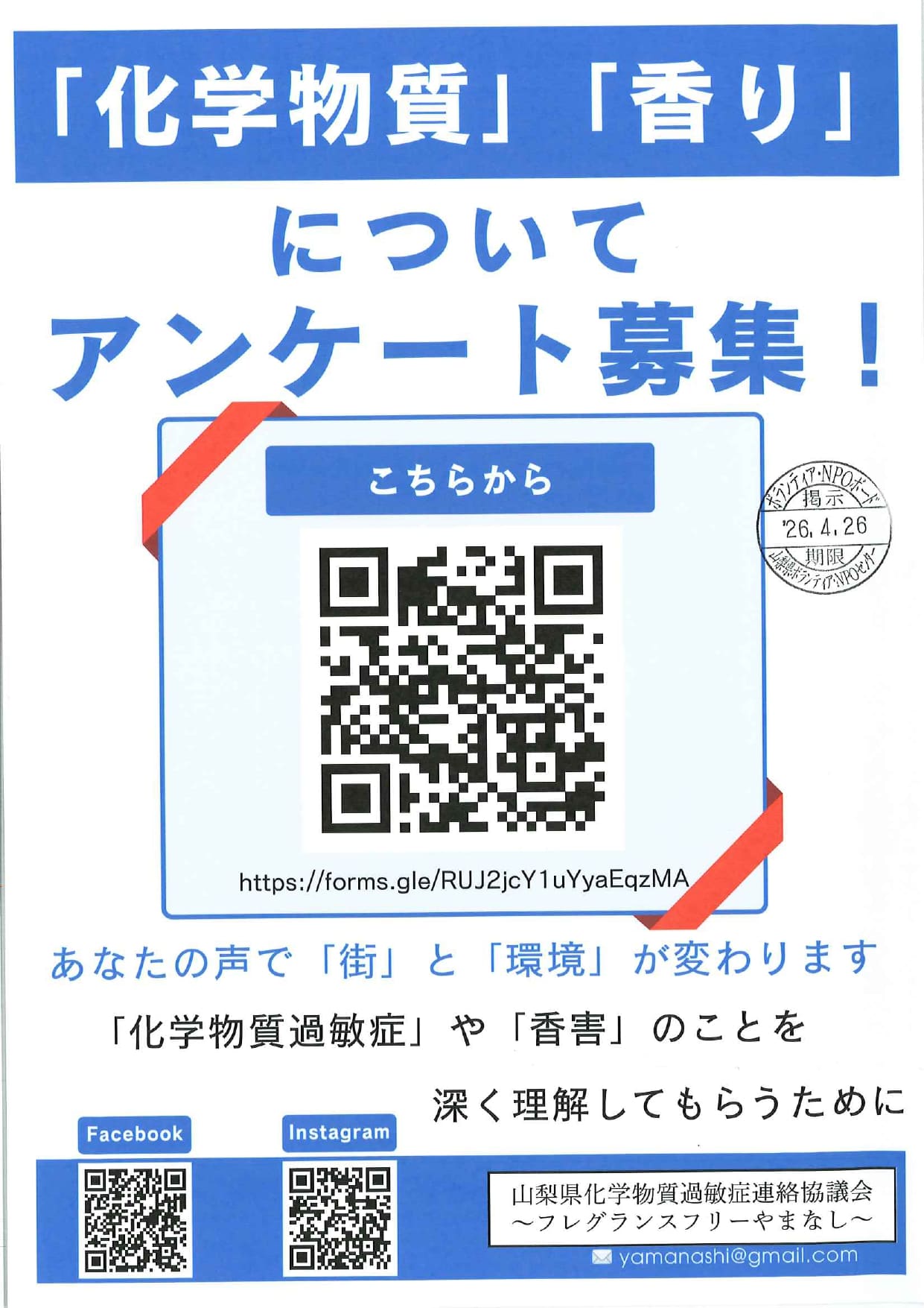 「化学物質」「香り」についてアンケート募集！の写真です。