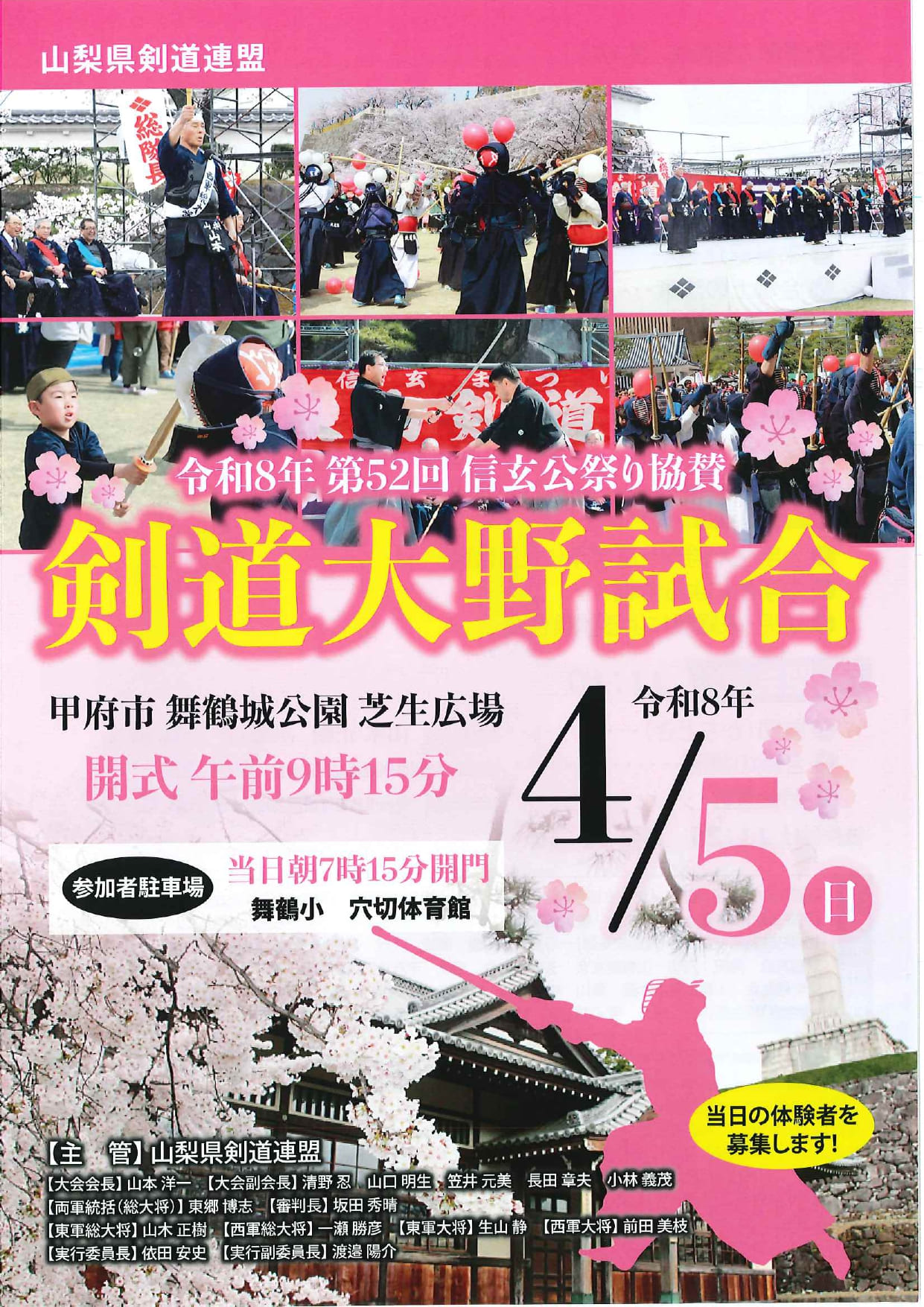 令和８年　第52回信玄公祭り協賛　「剣道大野試合」の写真です。