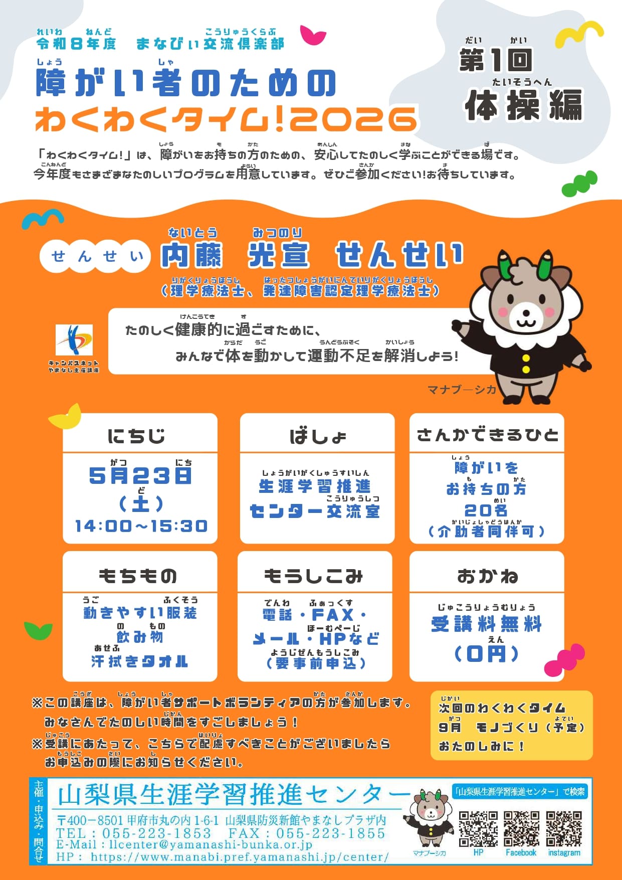 まなびぃ交流倶楽部「障がい者のためのわくわくタイム！2026」体操編の写真です。