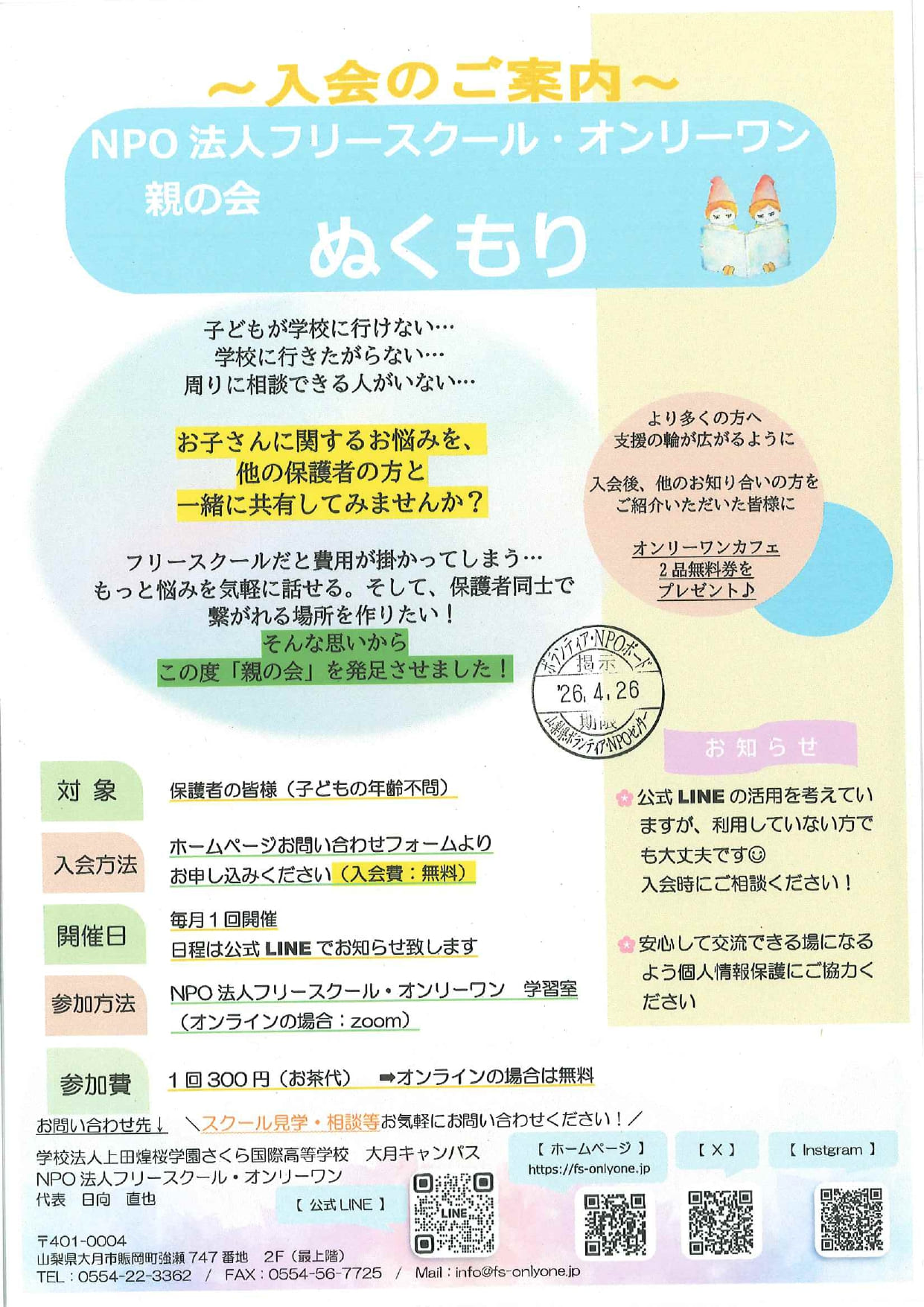 ～入会のご案内～NPO法人フリースクールオンリーワン　親の会　ぬくもりの写真です。