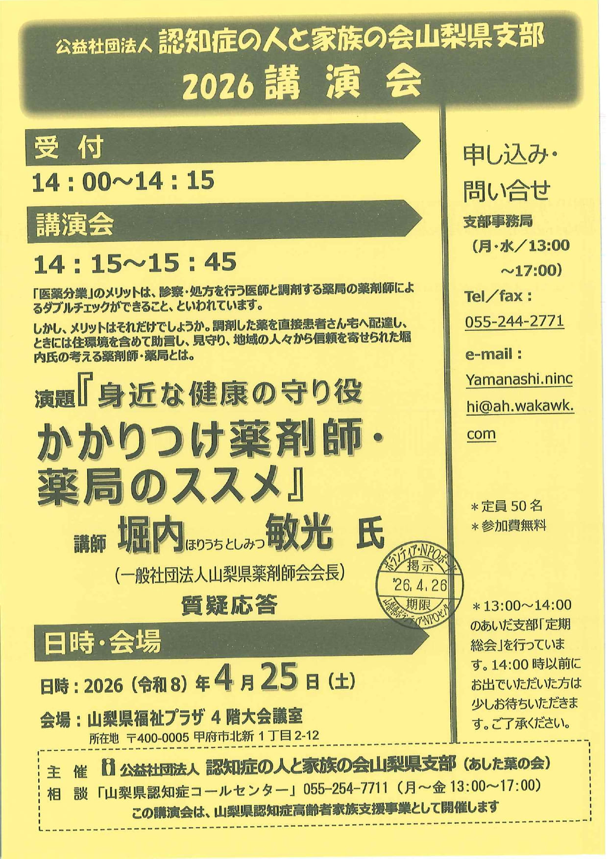 認知症の人と家族の会山梨県支部2026講演会「身近な健康の守り役かかりつけ薬剤師・薬局のススメ」の写真です。