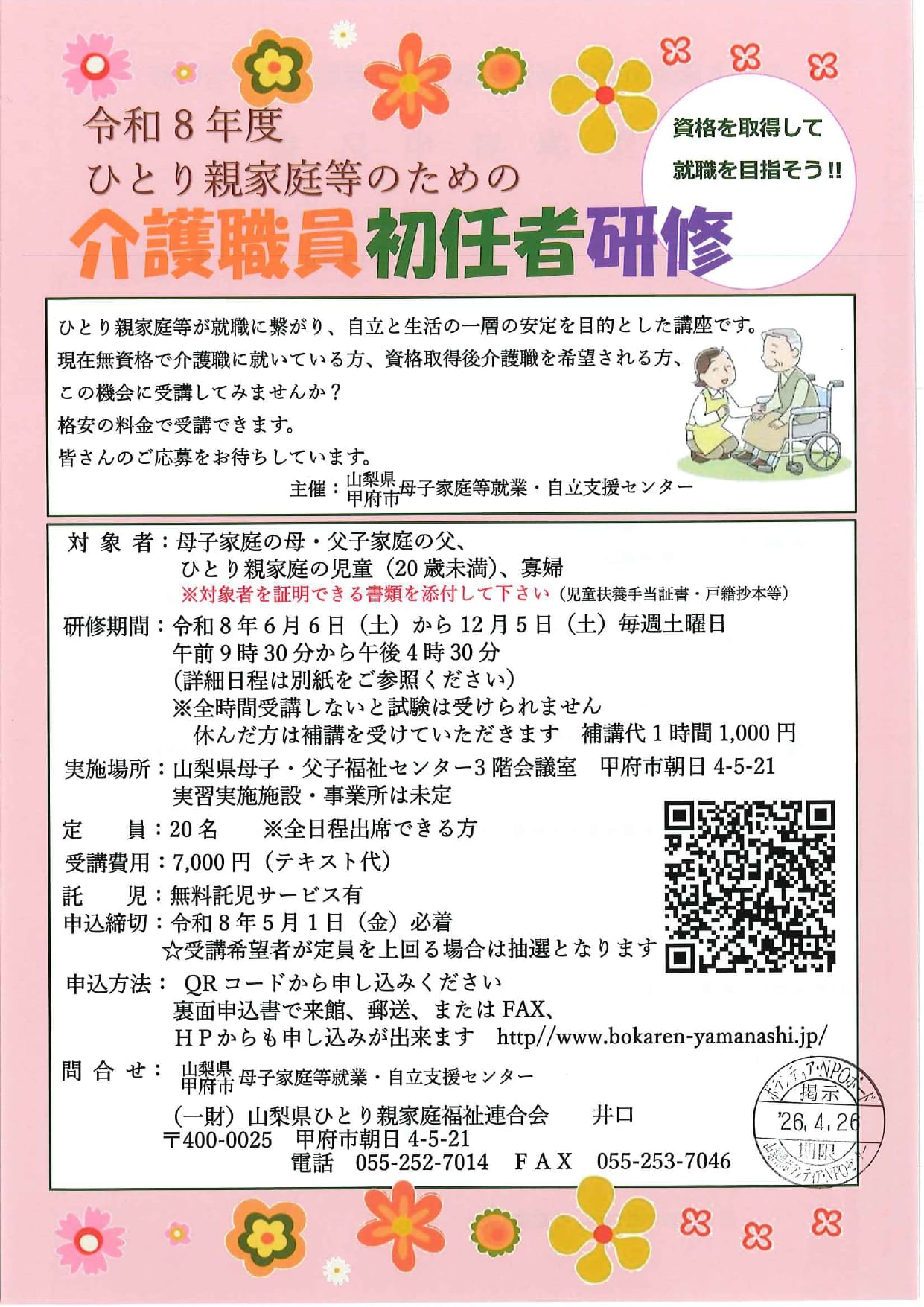 令和８年度　ひとり親家庭等のための介護職員初任者研修の写真です。