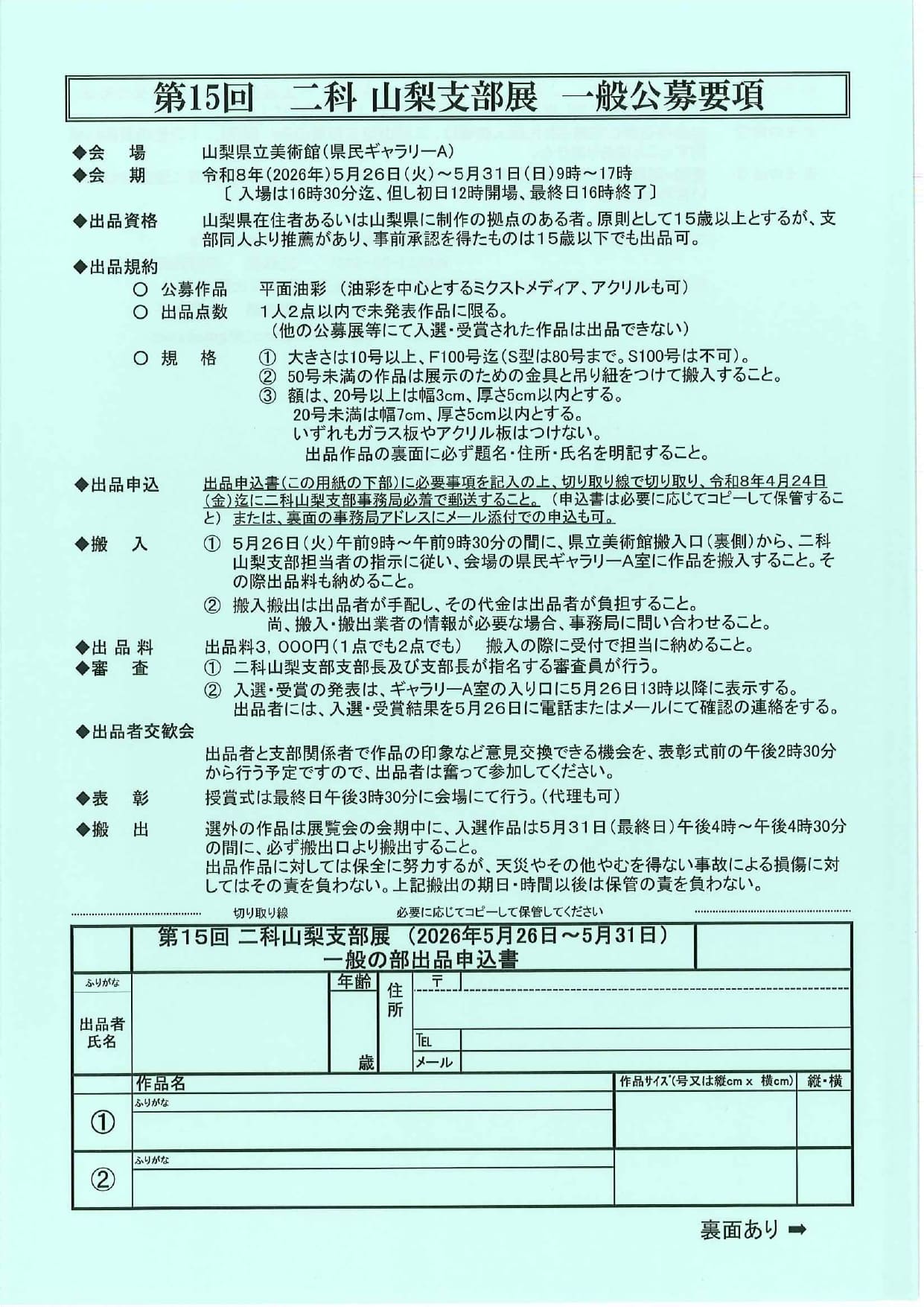 第15回　二科山梨支部展　一般公募要項の写真です。