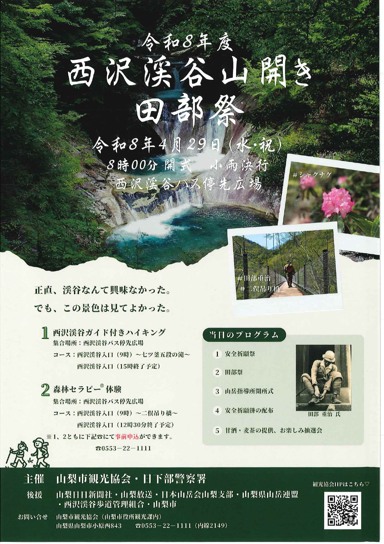 令和８年度　西沢渓谷山開き　田部祭の写真です。