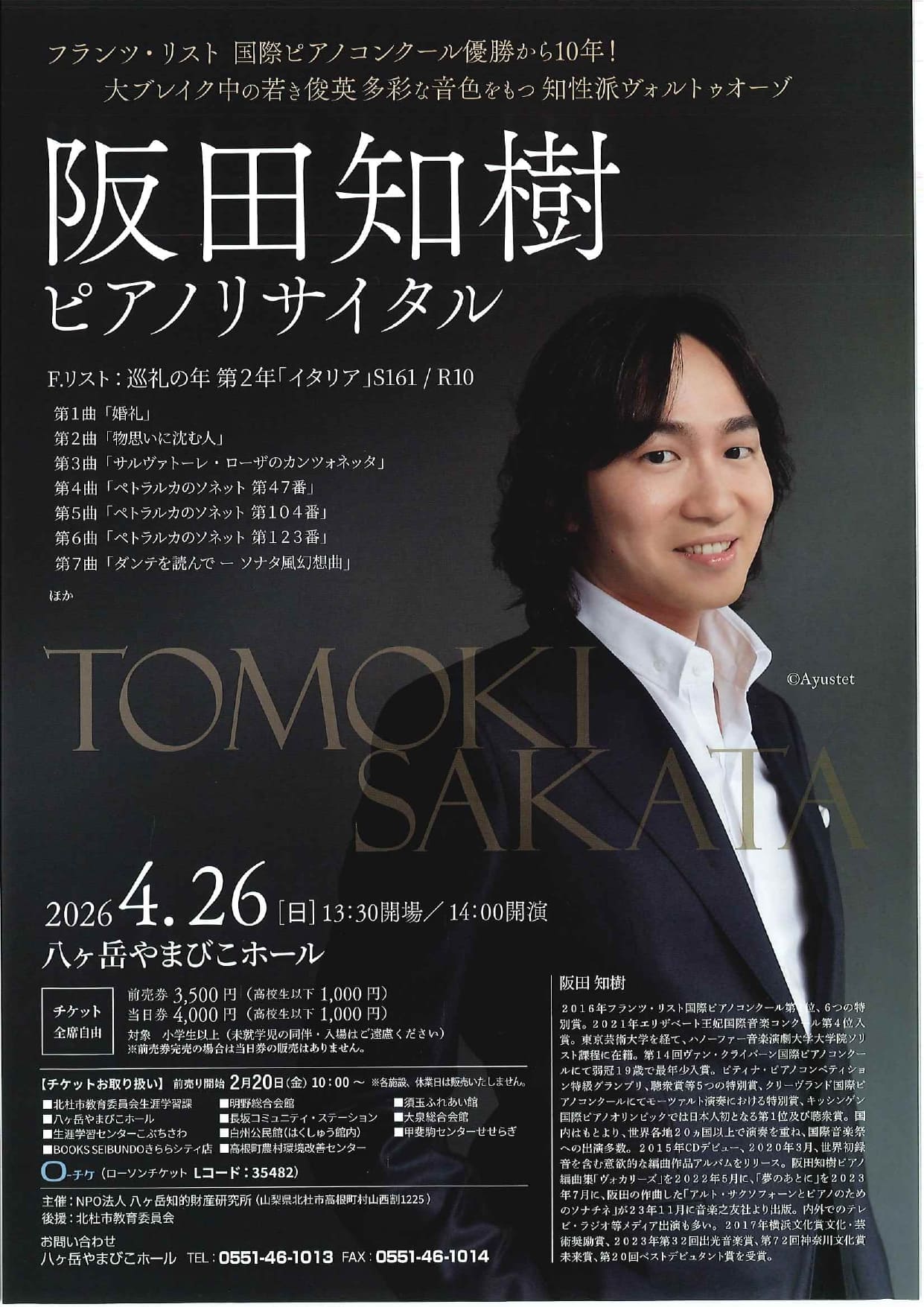 阪田知樹　ピアノリサイタルの写真です。