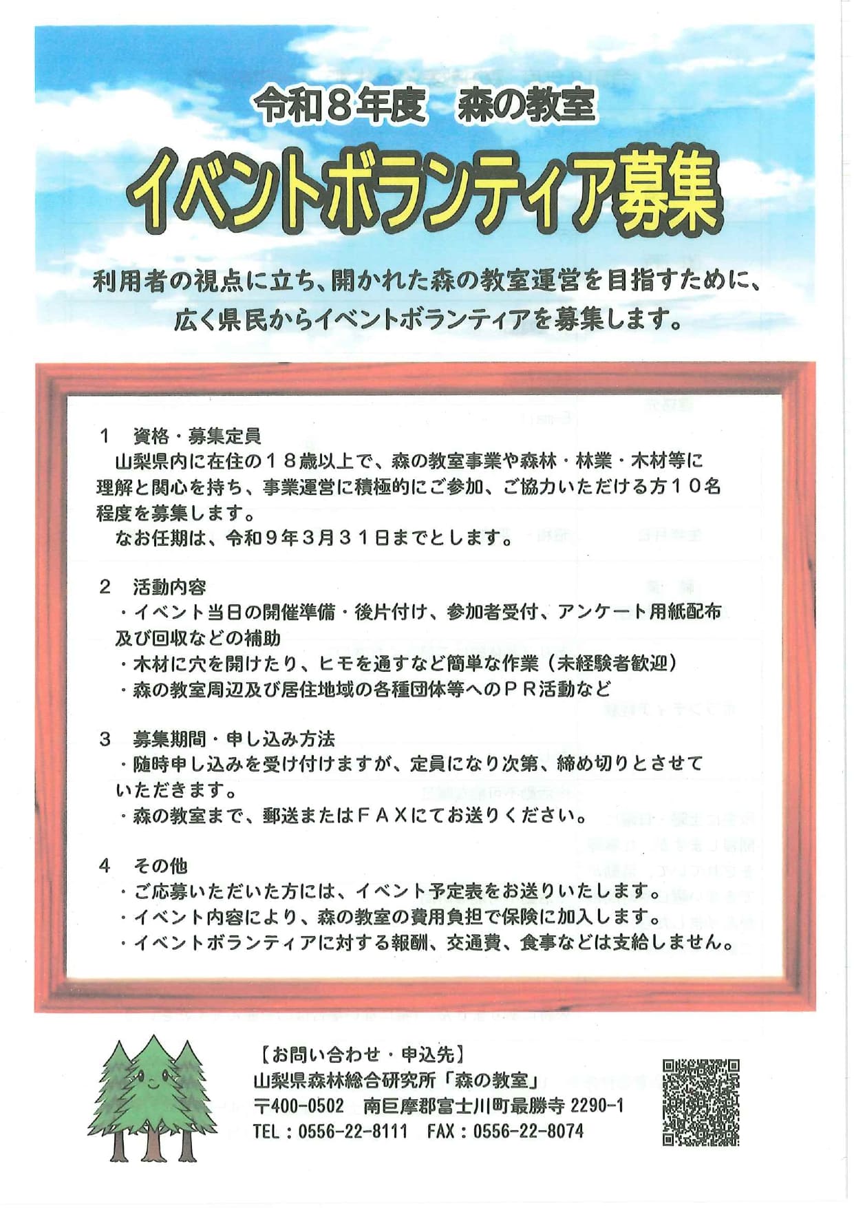 令和８年度　森の教室　イベントボランティア募集の写真です。