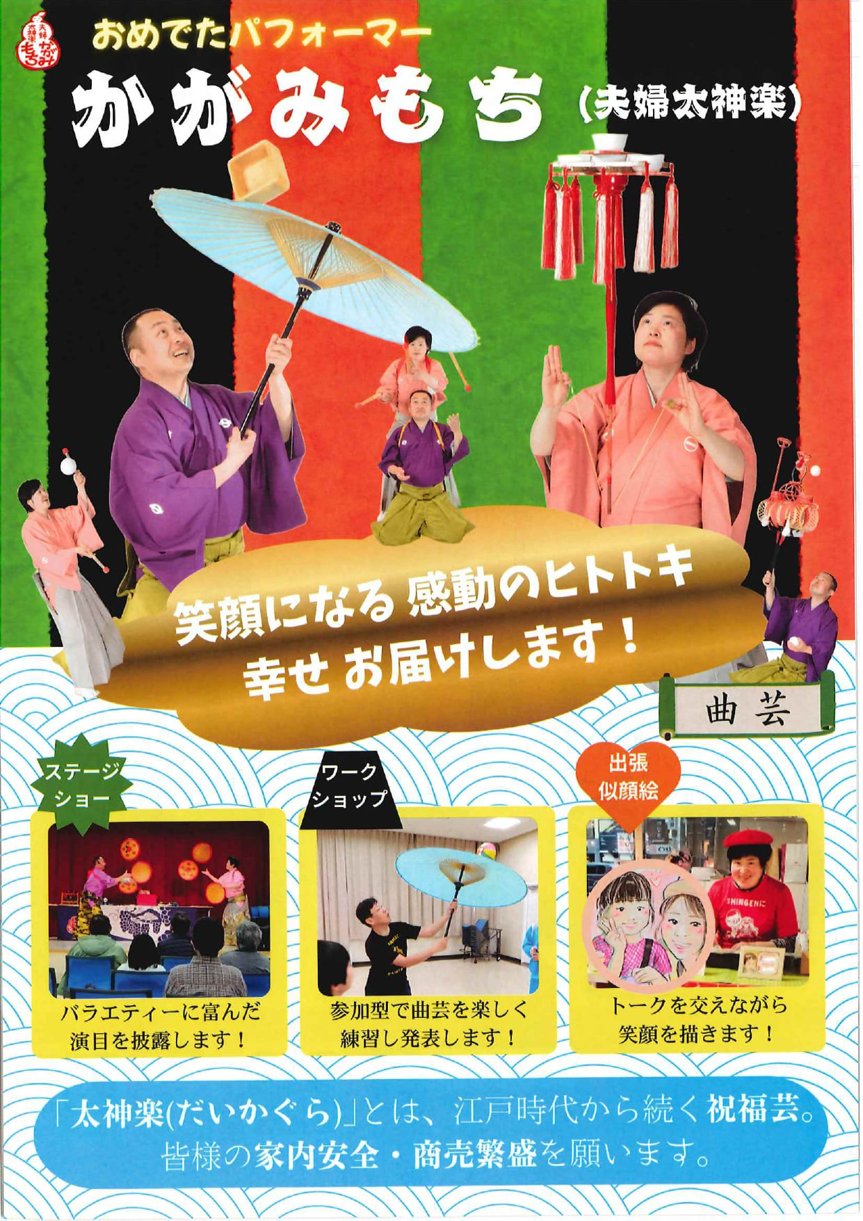 おめでたパフォーマー　かがみもち（夫婦太神楽）の写真です。