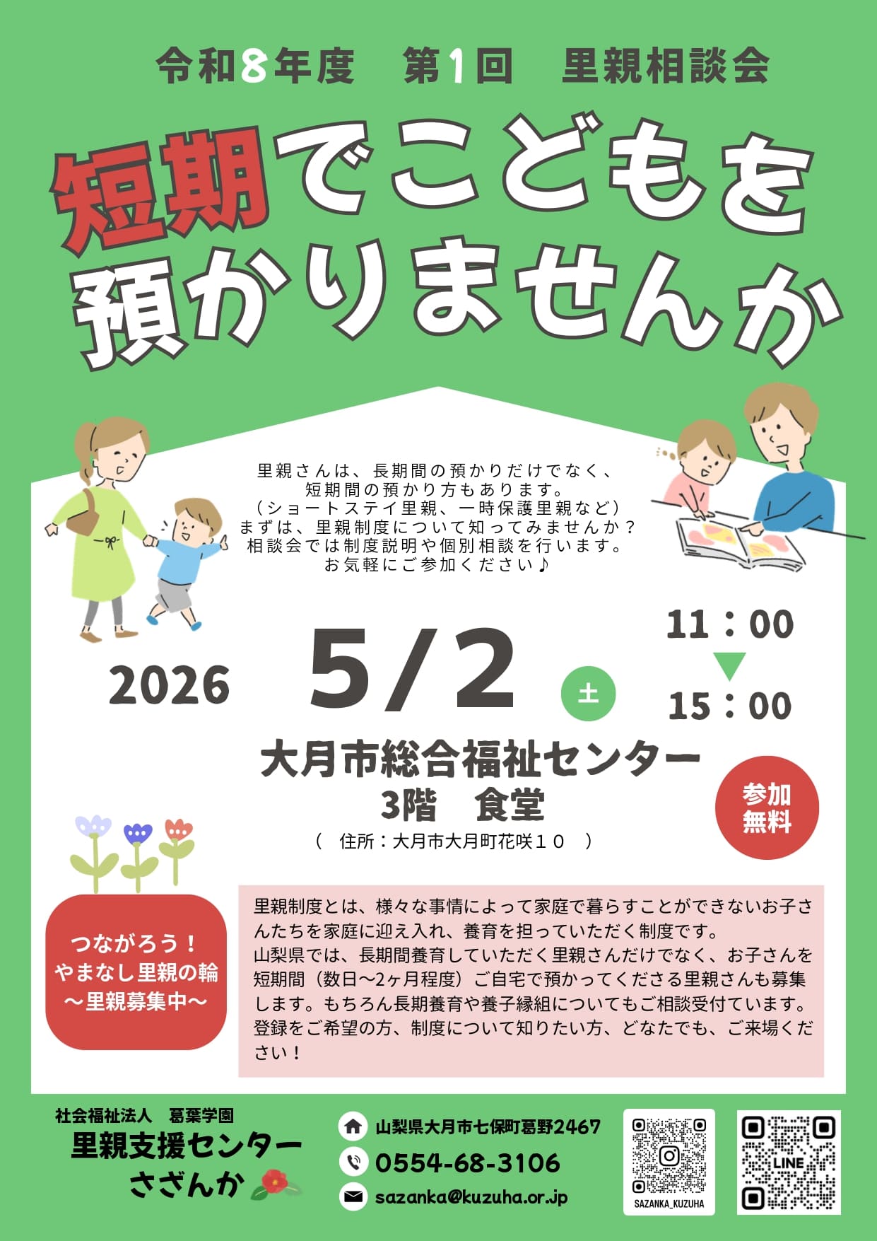令和８年度　第１回　里親相談会～短期でこどもを預かりませんか～の写真です。