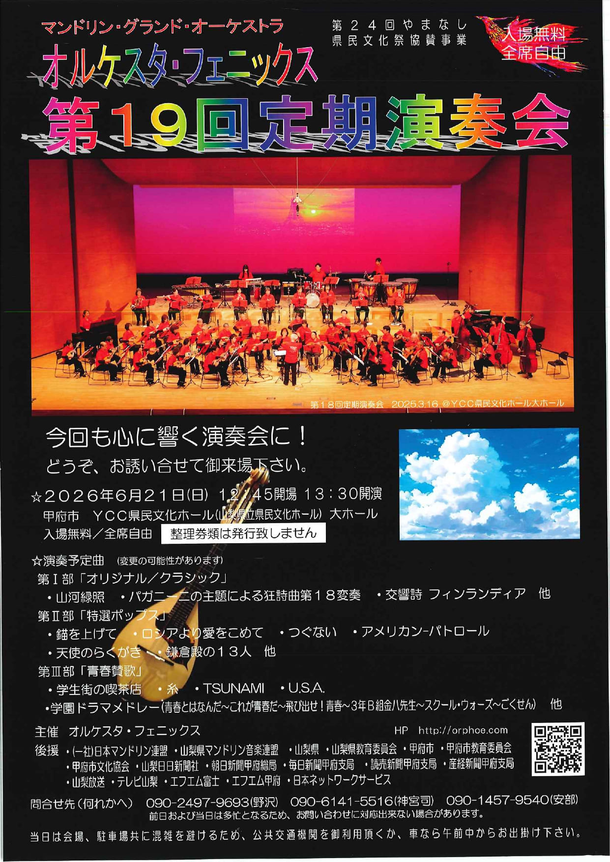 マンドリン・グランド・オーケストラ　オルケスタ・フェニックス　第１９回定期演奏会の写真です。