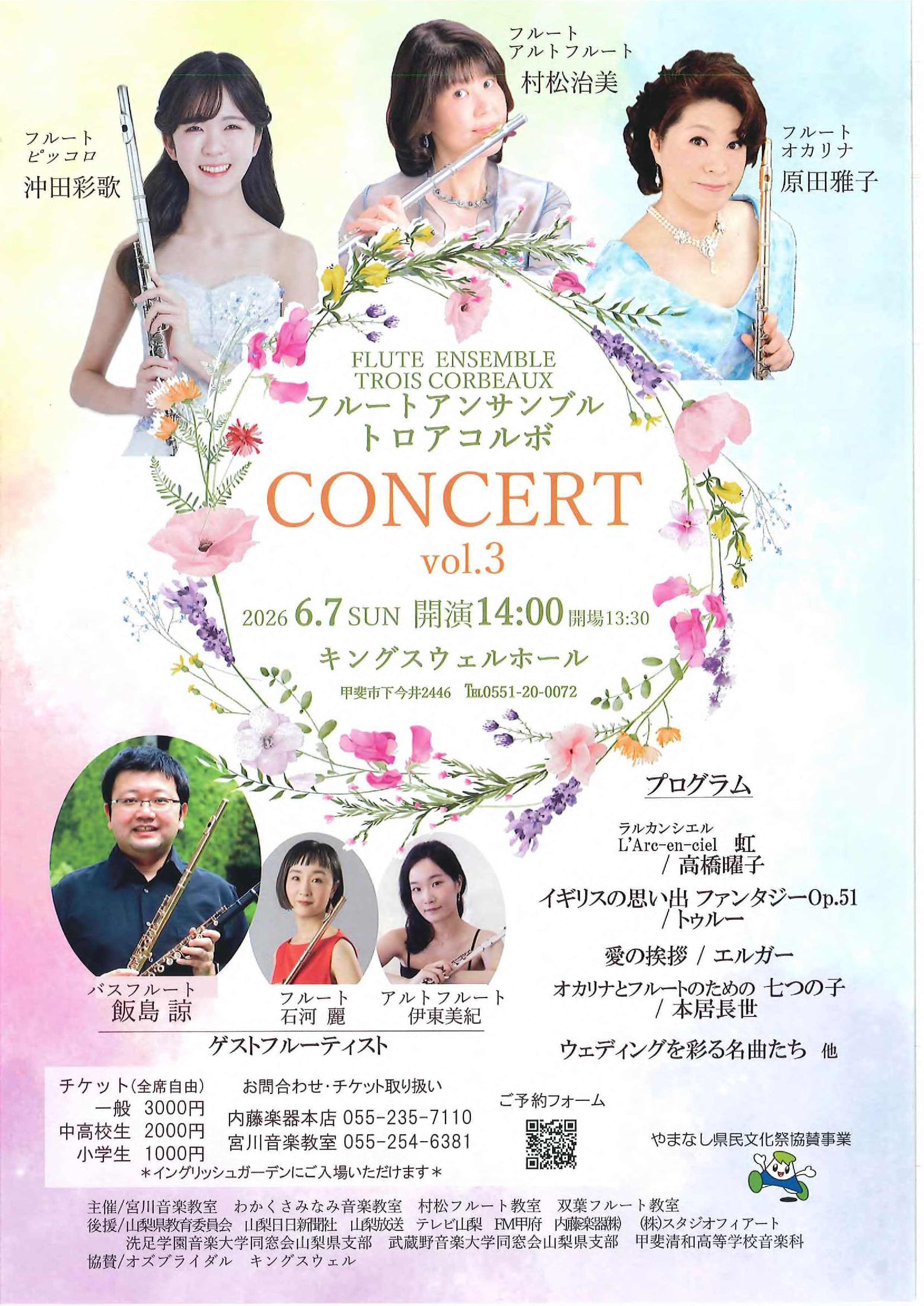 FLUTE ENSEMBLE TROIS CORBEAUX CONSERT vol.3　フルートアンサンブルトロアコンサートの写真です。