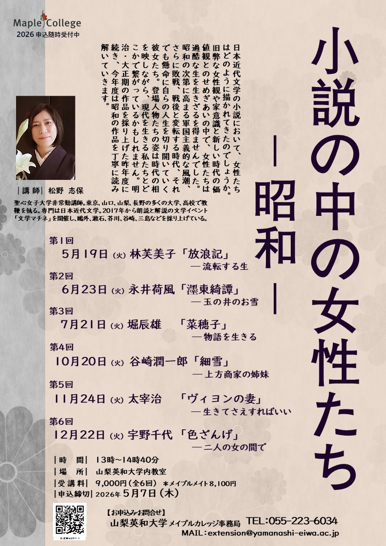 【山梨英和大学 メイプルカレッジ】小説の中の女性たち―昭和—の写真です。