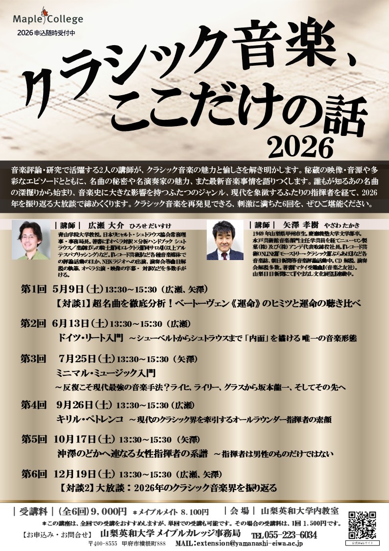 【山梨英和大学 メイプルカレッジ】クラシック音楽、ここだけの話の写真です。