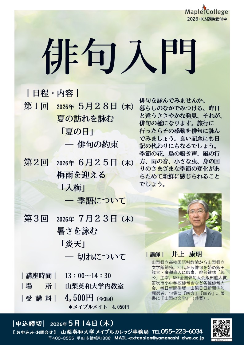 【山梨英和大学 メイプルカレッジ】俳句入門の写真です。